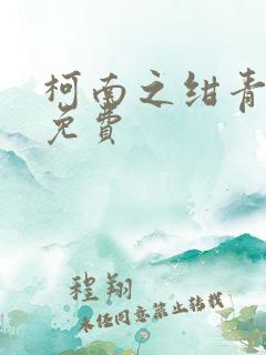 柯南之绀青之拳免费