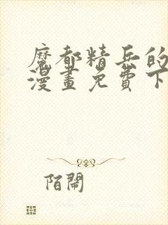 魔都精兵的奴隶漫画免费下拉式