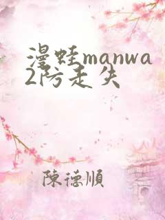 漫蛙manwa2防走失