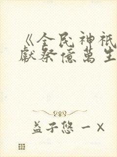 《全民神祇:我献祭亿万生灵成神》