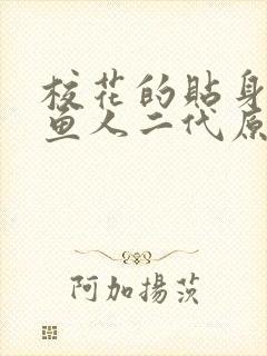 校花的贴身高手鱼人二代原文免费阅读