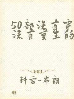 50部没有穿越没有重生的小说
