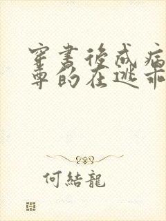 穿书后成病娇师尊的在逃乖徒