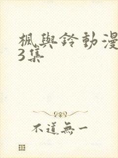 枫与铃动漫1～3集