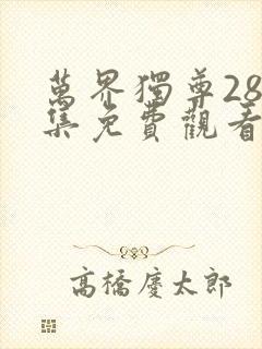 万界独尊287集免费观看