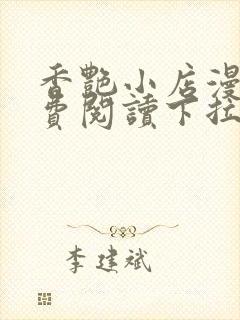 香艳小店漫画免费阅读下拉式漫画