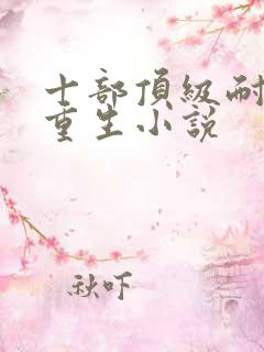 十部顶级耐看的重生小说