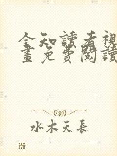 全知读者视角漫画免费阅读下拉式最新章节