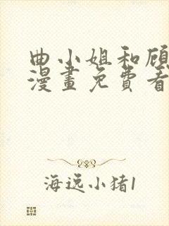 曲小姐和顾小姐漫画免费看