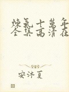 炼气十万年免费全集高清在线观看