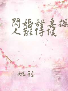 闪婚甜妻总裁大人难侍候