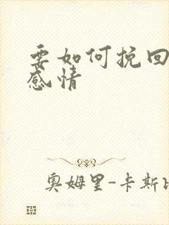 要如何挽回一段感情