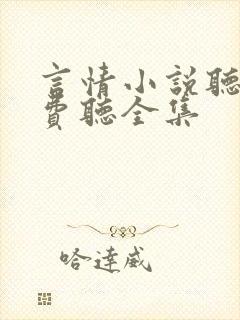 言情小说听书免费听全集