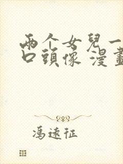 两个女儿一家四口头像 漫画