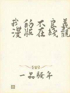 我的不良义姐动漫版在线观看全集