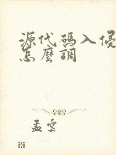 源代码入侵键位怎么调