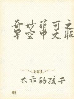 奇妙萌可之闪耀星空中文版