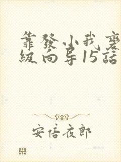 靠发小我变身顶级向导15话免费