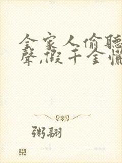 全家人偷听我心声,假千金慌了短剧