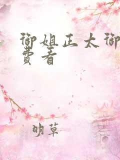 御姐正太御姐免费看