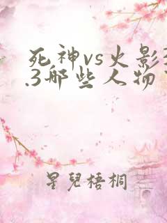 死神vs火影3.3哪些人物可以变身