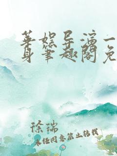 华娱导演一直单身笔趣阁免费阅读