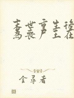 末世重生后我成为丧尸王在线观看