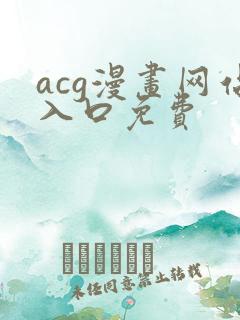 acg漫画网站入口免费