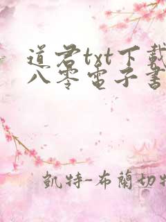 道君txt下载八零电子书