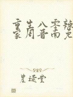 重生八零辣妻当家周晋南免费阅读