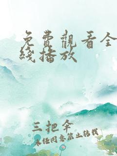 免费观看全集在线播放