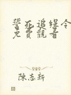 誓死追缉令全集免费观看