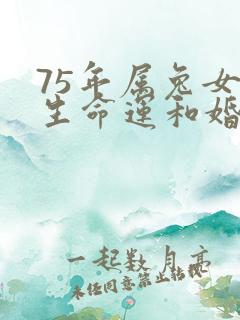 75年属兔女一生命运和婚姻