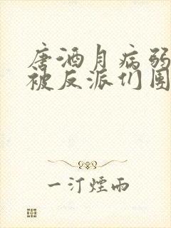 唐酒月病弱幼崽被反派们团宠了免费