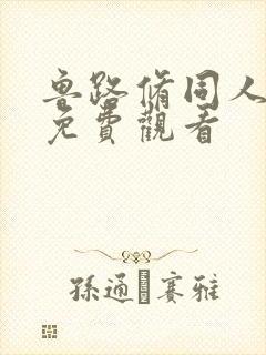 鲁路修同人漫画免费观看