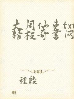 大周仙吏txt精校奇书网