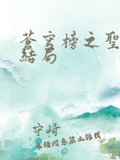 苍穹榜之圣灵纪结局