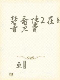 楚乔传2在线观看免费