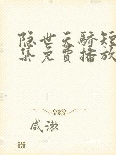 隐世天骄短剧全集免费播放