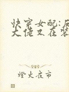 快穿女配:反派大佬又在装可怜 夜如归