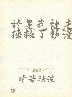 于是我被老师给拯救了动漫免费观