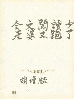 全文阅读少帅你老婆又跑了