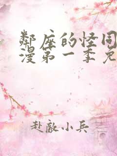 邻座的怪同学动漫第一季免费观看