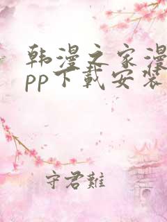 韩漫之家漫画app下载安装