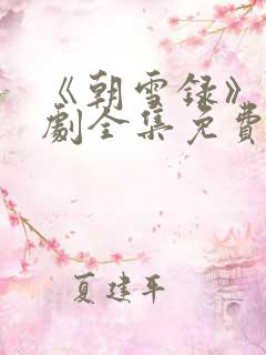 《朝雪录》电视剧全集免费观看