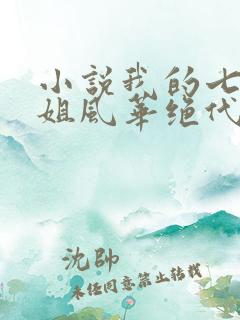 小说我的七个姐姐风华绝代免费阅读