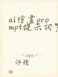 ai绘画prompt提示词咒语