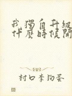 我独自升级漫画什么时候开始连载的