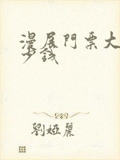 漫展门票大概多少钱