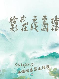 给我免费播放电影在线国语版